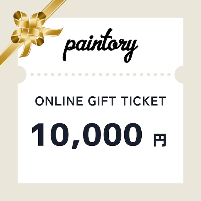 【paintory】ギフトチケット 10,000円
