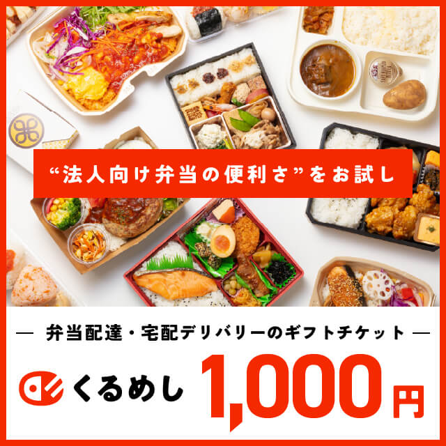 【みんなで楽しむ“お弁当選び”のきっかけに】くるめし弁当ギフトチケット - 1,000円分