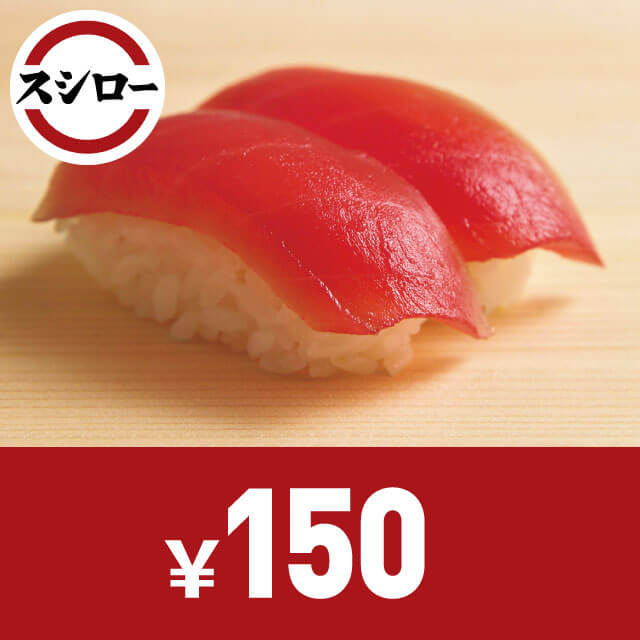 スシローお食事券　150円