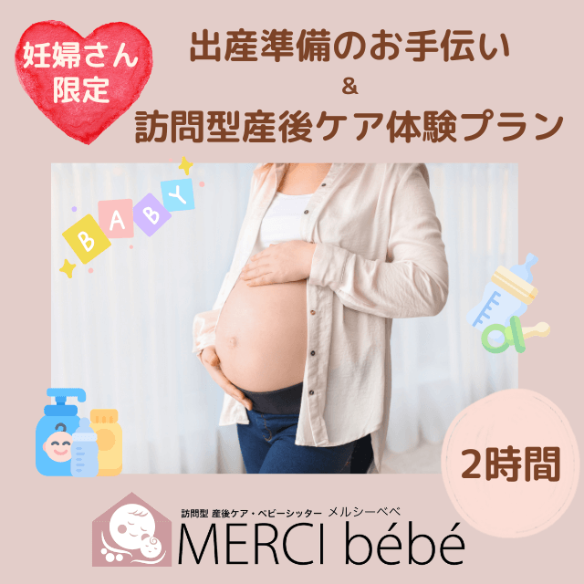 【妊婦さん限定！】ご自宅で♡出産準備お手伝い＆産後ケア体験2時間プラン