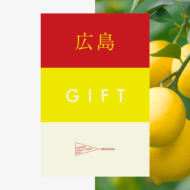 広島ギフト（風コース）