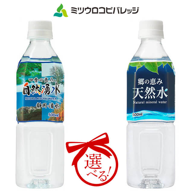 調乳や離乳食作りにも！ミツウロコビバレッジ選べる天然水500 ml×48本（24本入り2ケース）