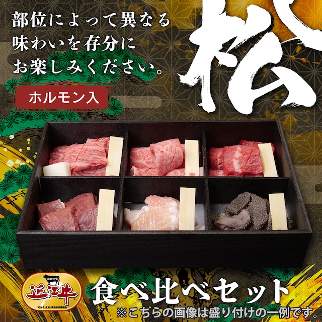 「近江牛焼肉・ホルモン」食べ比べセット【松】
