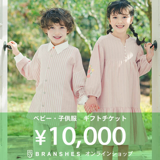 ベビー・子供服 ギフトチケット 10,000円