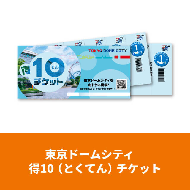 東京ドームシティ　得10（とくてん）チケット