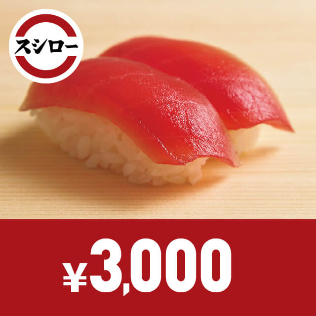 スシローお食事券　3,000円