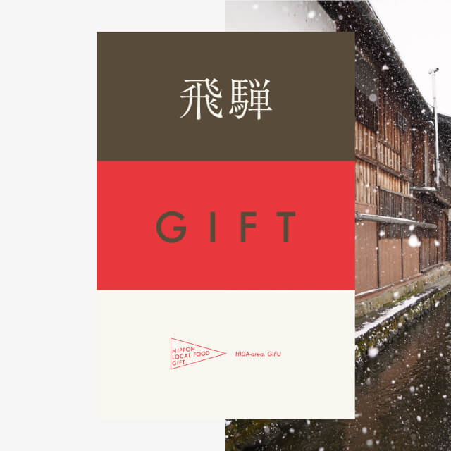飛騨ギフト（風コース）