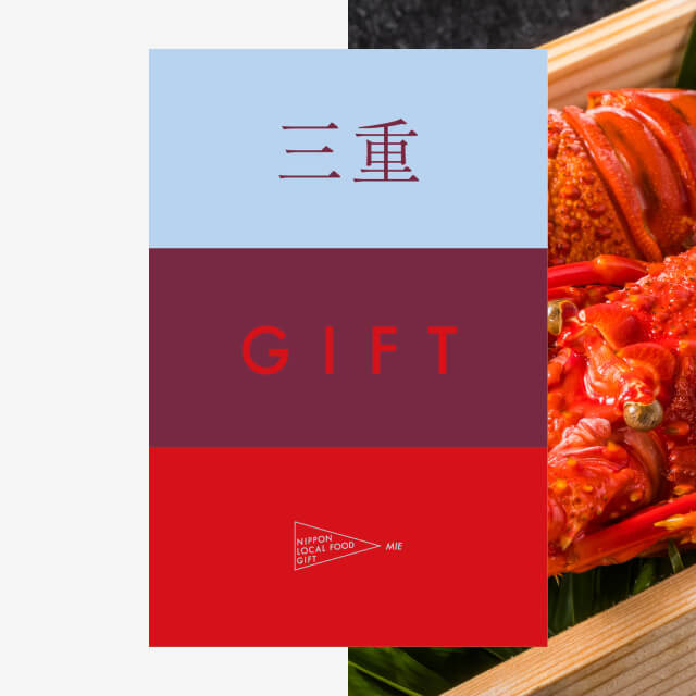 三重ギフト（土コース）