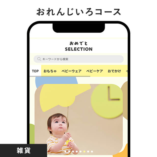 おめでとセレクション ライト e-order choice ＜おれんじいろ＞