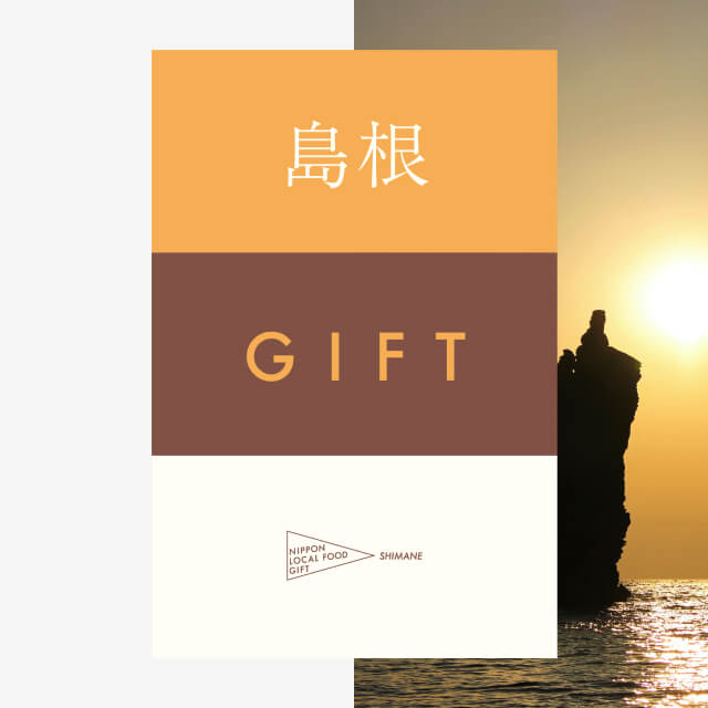 島根ギフト（土コース）