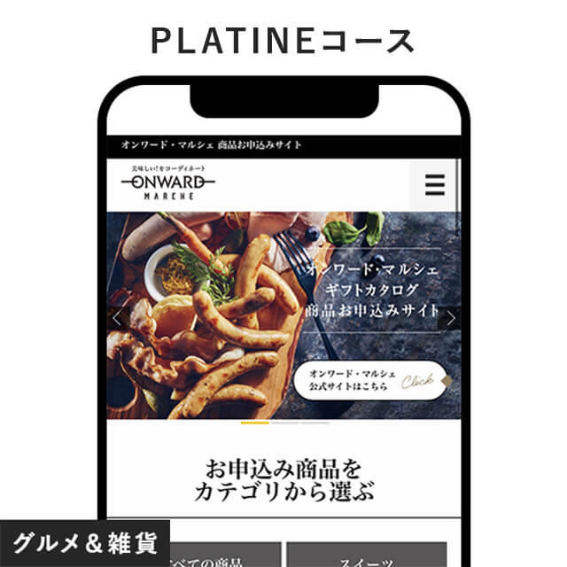ONWARD MARCHE e-order gift ＜PLATINE＞（オンワード・マルシェ プラティーヌ）