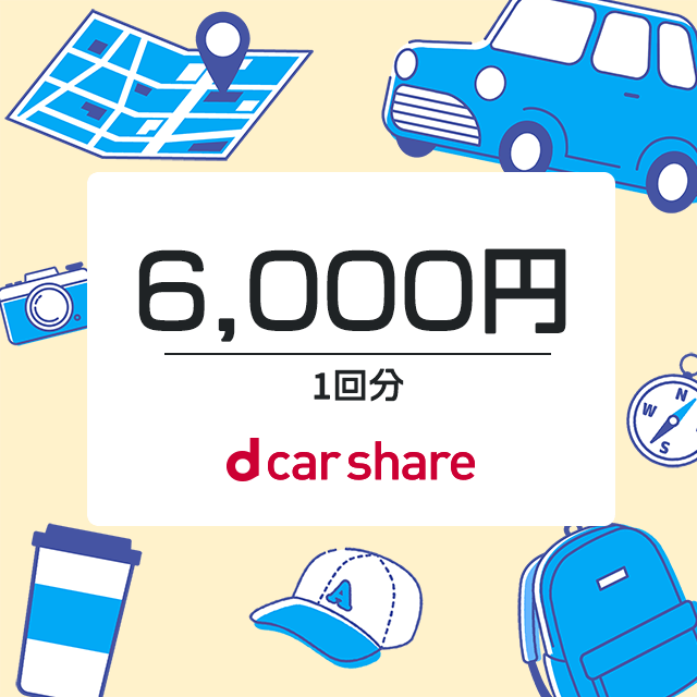 dカーシェア クーポンコード 6,000円分