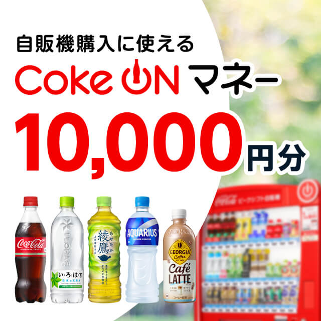 Coke ON マネー（10,000円）【コカ･コーラ自販機で使える】