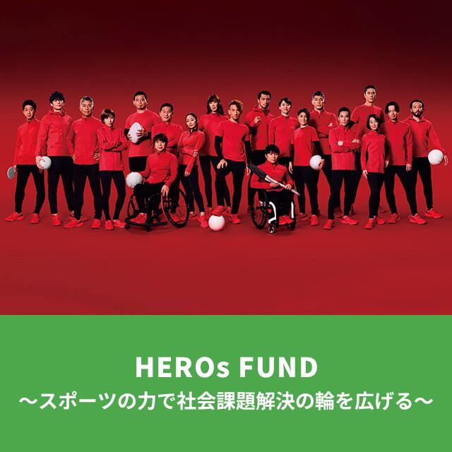 HEROs FUND ~スポーツの力で社会課題解決の輪を広げる~（3000円）