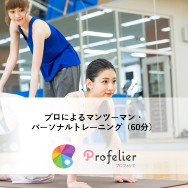プロによるマンツーマン・パーソナルトレーニング（60分）