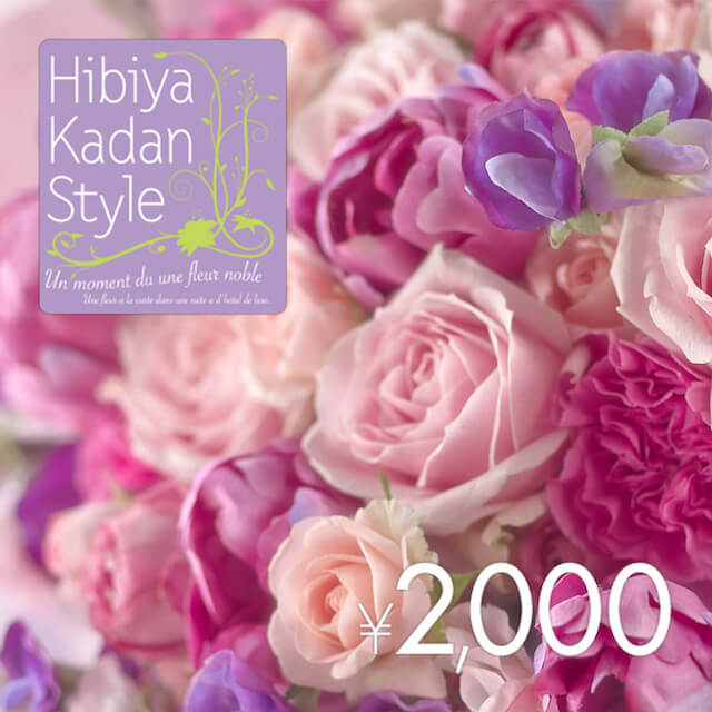 日比谷花壇 フラワーギフトチケット(2,000円)