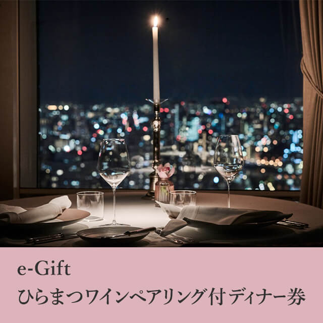 e-Gift ひらまつワインペアリング付ディナー券