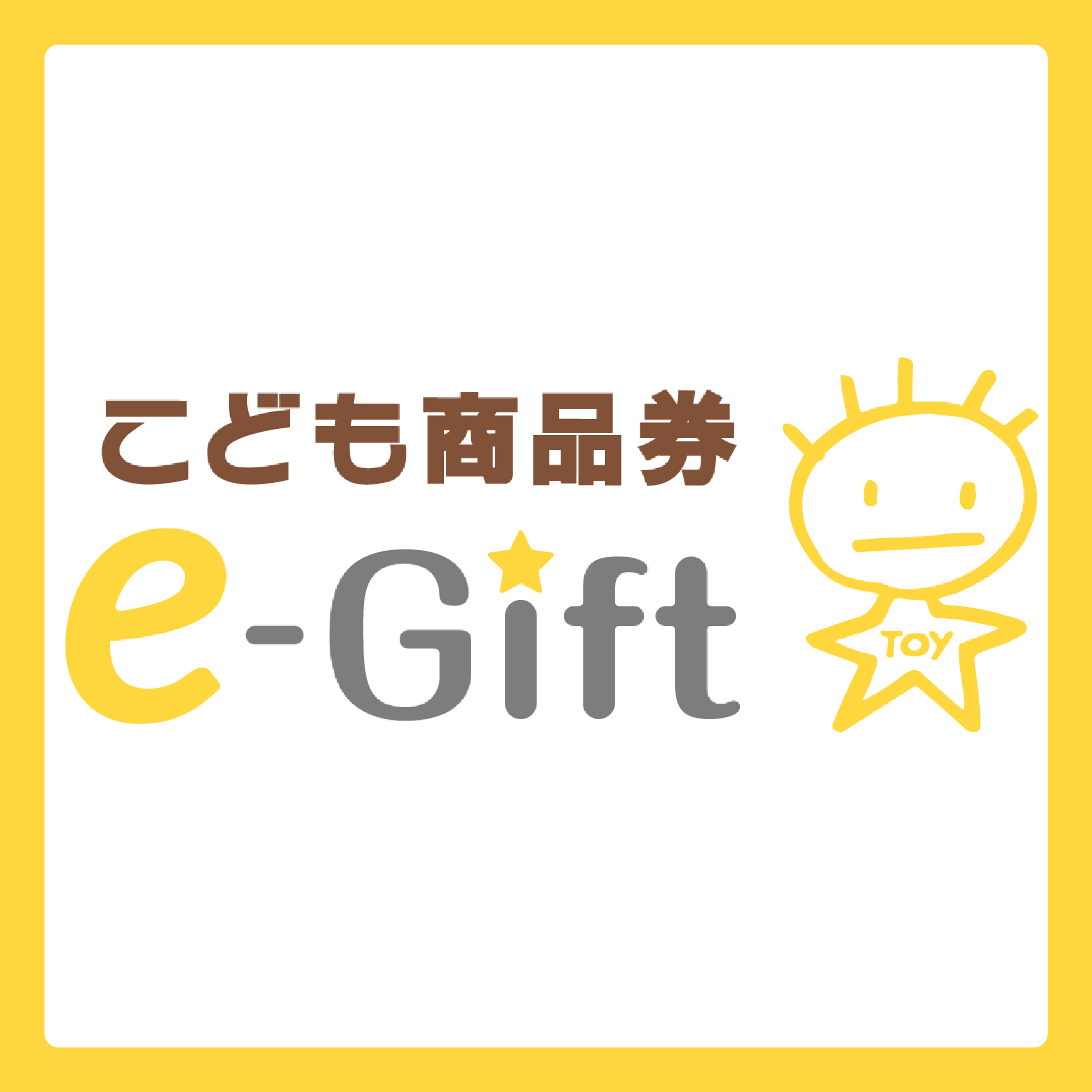 こども商品券e-Gift 500円
