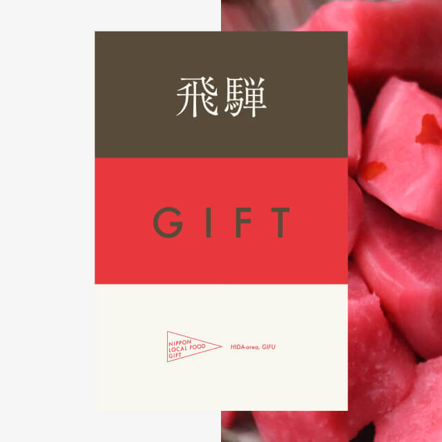 飛騨ギフト（土コース）