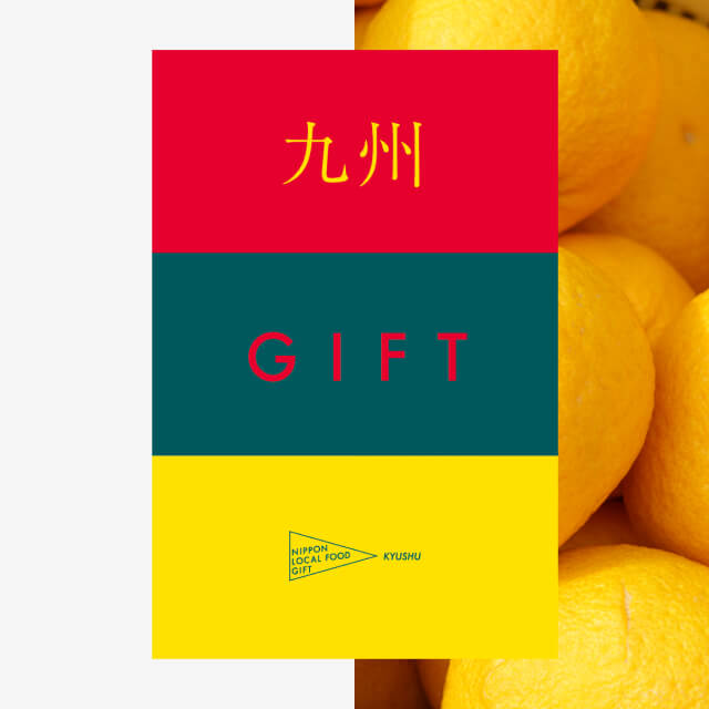 九州ギフト（風コース）