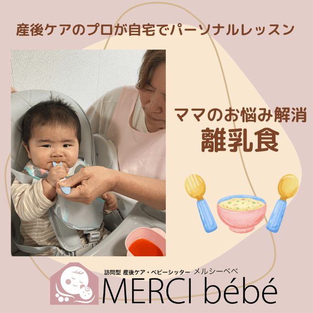 【離乳食】ご自宅で産後ケアがプロのパーソナルレッスン。ママのお悩み解消「離乳食」