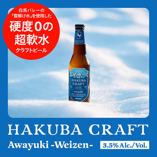 雪どけ超軟水仕込み クラフトビール 3本セット