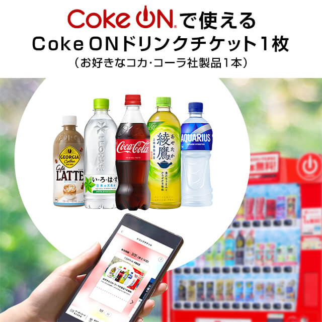 Coke ON ドリンクチケット（お好きなコカ・コーラ社製品1本）