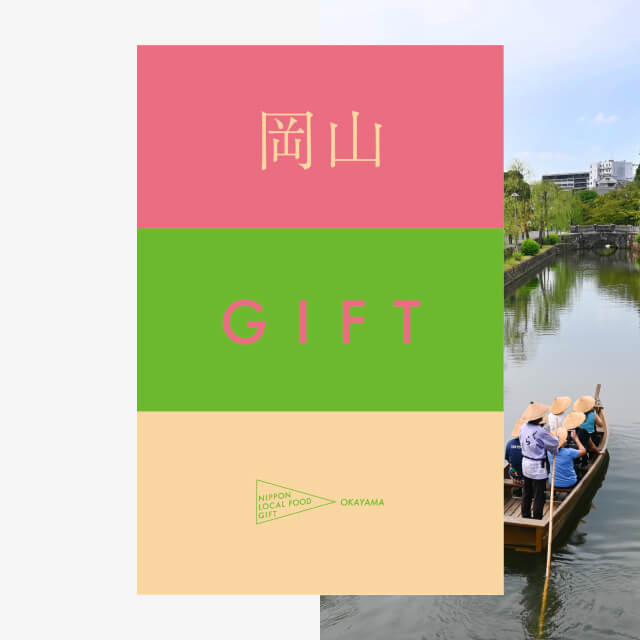 岡山ギフト（土コース）