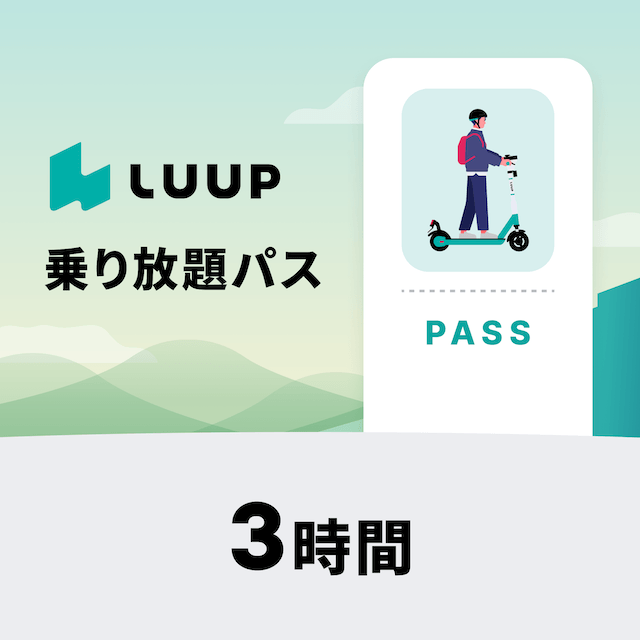LUUP ライドパスギフト 3時間