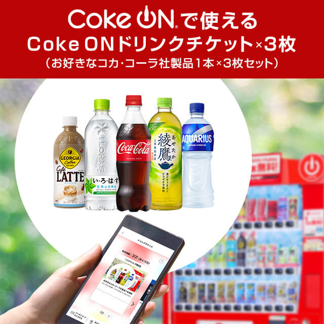 Coke ON ドリンクチケット3枚セット