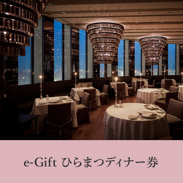 e-Gift ひらまつディナー券