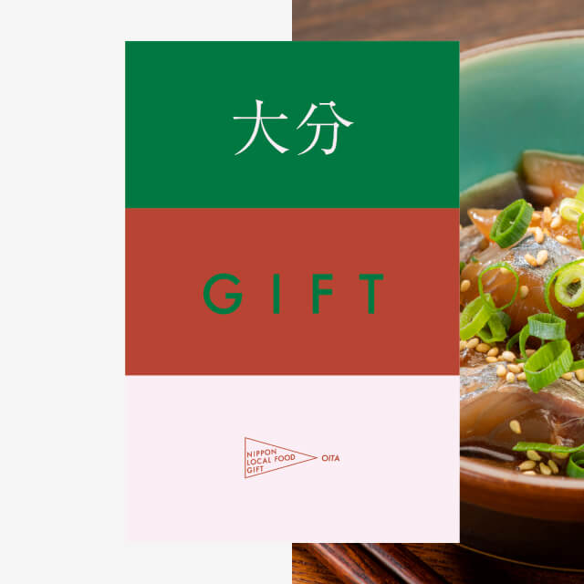 大分ギフト（土コース）