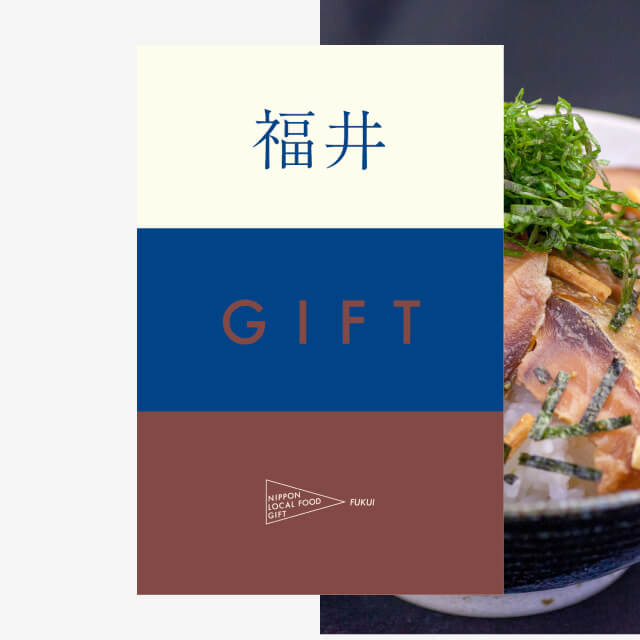 福井ギフト（土コース）