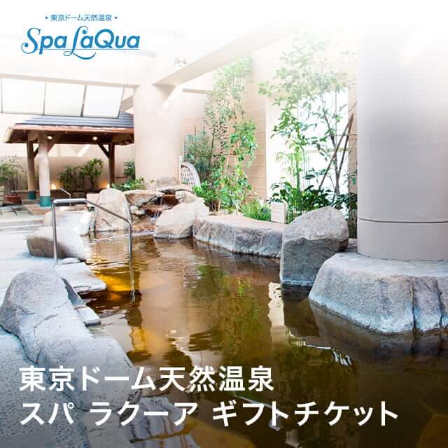 東京ドーム天然温泉　スパ ラクーア　ギフトチケット
