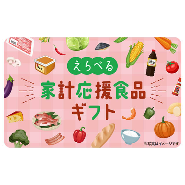 選べる家計応援食品ギフトカード 10000（デジタル）