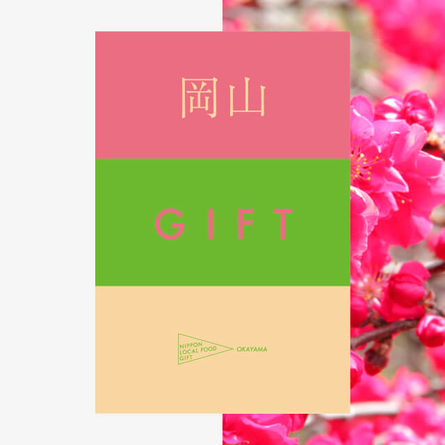 岡山ギフト（風コース）