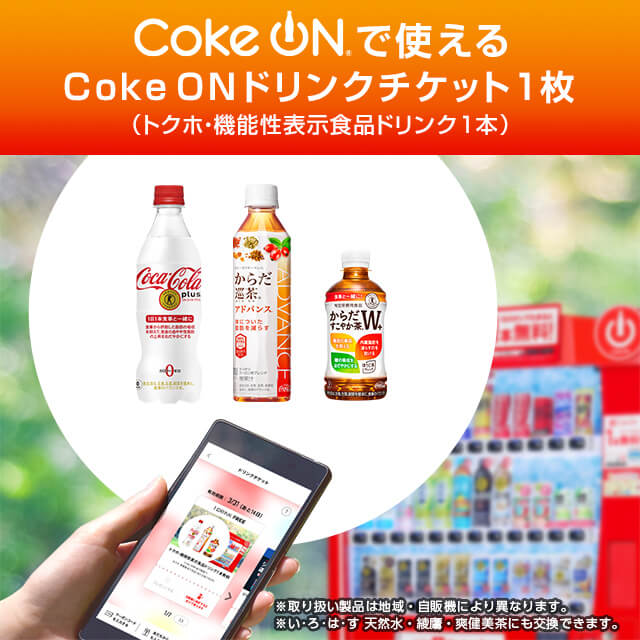 Coke ON ドリンクチケット（お好きなトクホ・機能性表示食品ドリンク1本）