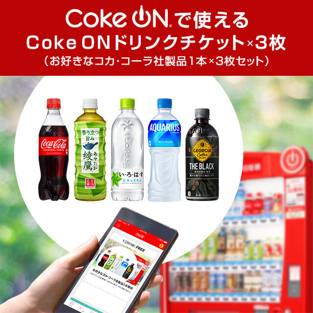 Coke ON ドリンクチケット3枚セット