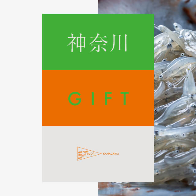 神奈川ギフト（土コース）