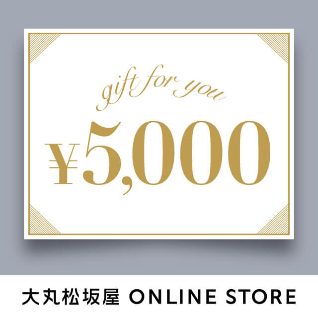 大丸松坂屋オンラインギフト券 5,000円