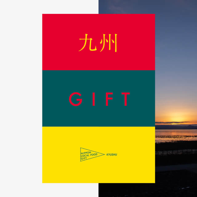 九州ギフト（土コース）