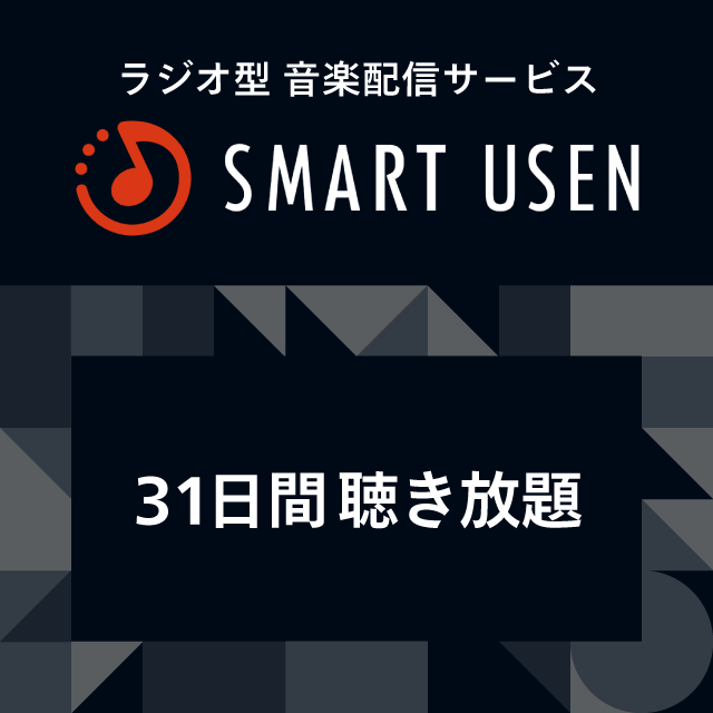 SMART USENギフトコード　31日間聴き放題