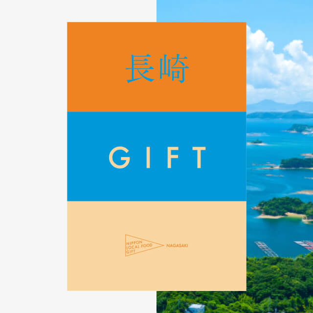 長崎ギフト（土コース）