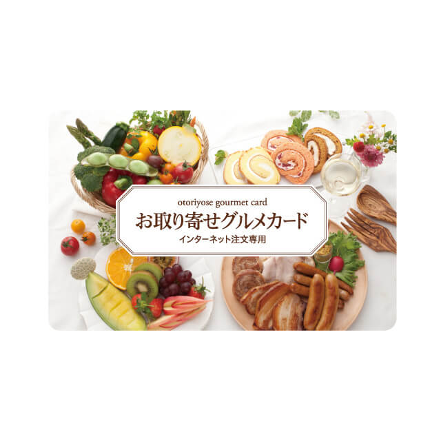お取り寄せグルメカード 3,675（デジタル）
