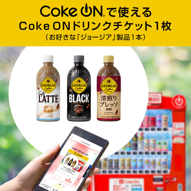 Coke ON ドリンクチケット（お好きな「ジョージア」製品1本）