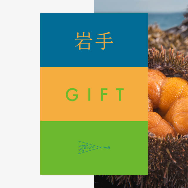 岩手ギフト（土コース）