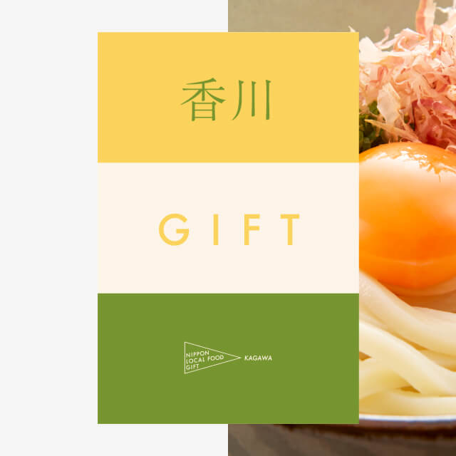 香川ギフト（風コース）