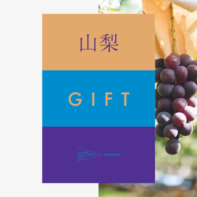 山梨ギフト（土コース）