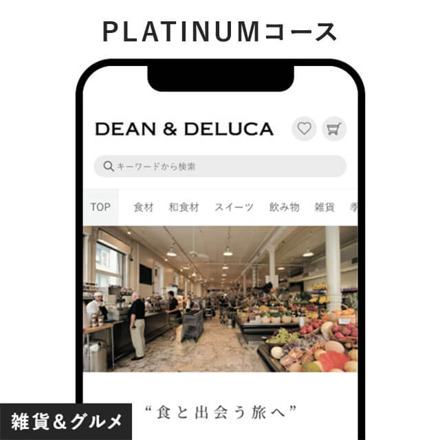 DEAN＆DELUCA e-order gift ＜PLATINUM-C＞（ディーンアンドデルーカ プラチナ）