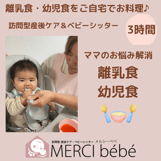 【離乳食・幼児食を提案＆調理♪】訪問型産前産後ケアサービス＆ベビーシッター 3時間プラン